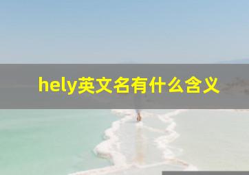 hely英文名有什么含义