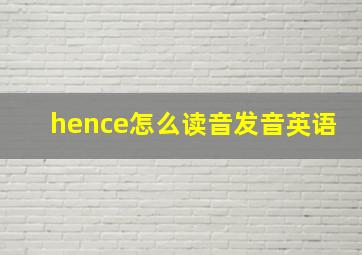 hence怎么读音发音英语