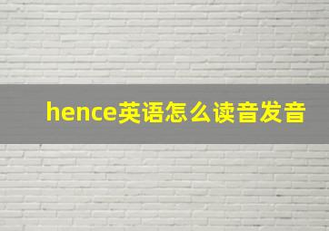 hence英语怎么读音发音