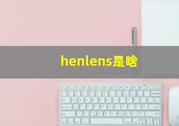 henlens是啥