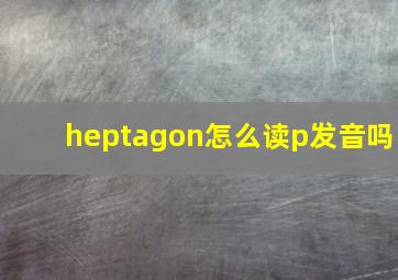 heptagon怎么读p发音吗