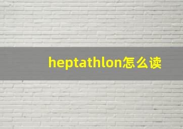 heptathlon怎么读