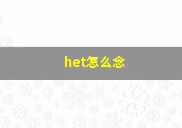 het怎么念