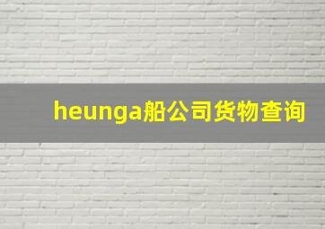 heunga船公司货物查询