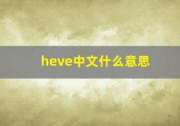 heve中文什么意思