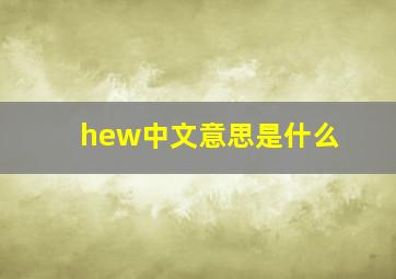 hew中文意思是什么