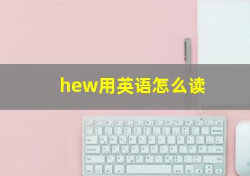 hew用英语怎么读