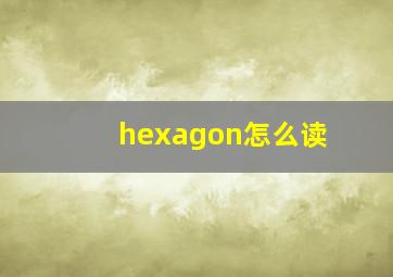 hexagon怎么读