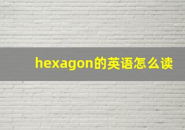 hexagon的英语怎么读