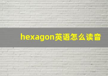 hexagon英语怎么读音