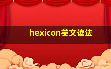 hexicon英文读法