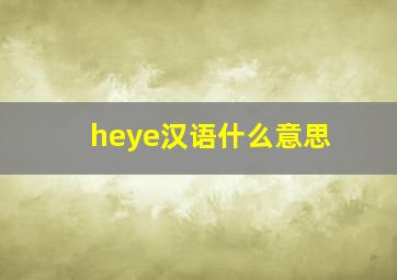 heye汉语什么意思