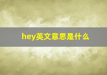 hey英文意思是什么