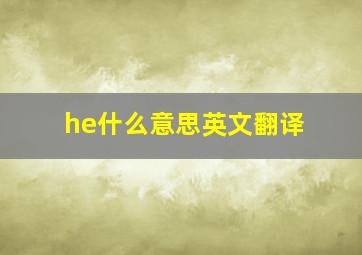 he什么意思英文翻译