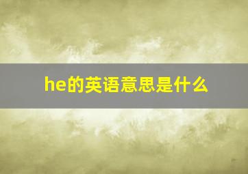 he的英语意思是什么