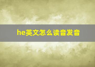 he英文怎么读音发音