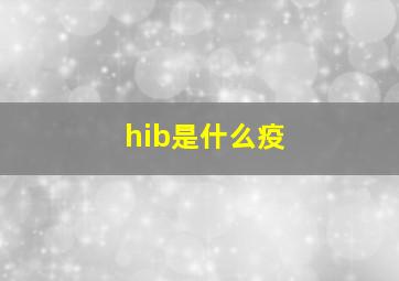 hib是什么疫