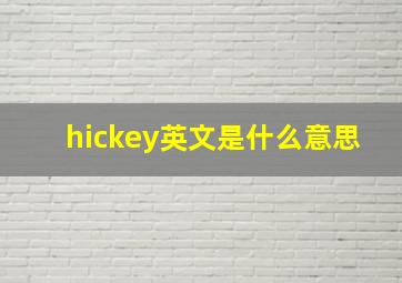 hickey英文是什么意思