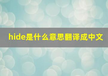 hide是什么意思翻译成中文