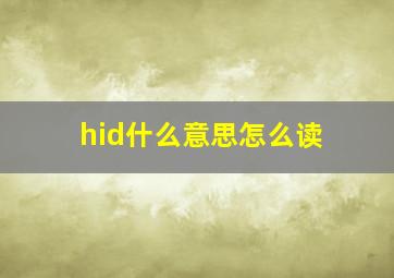 hid什么意思怎么读