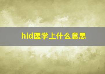 hid医学上什么意思