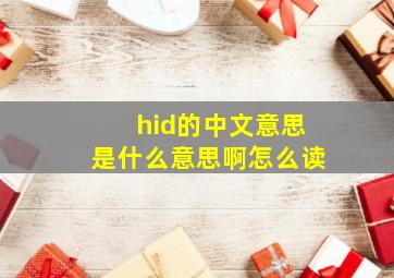 hid的中文意思是什么意思啊怎么读