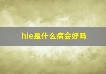 hie是什么病会好吗