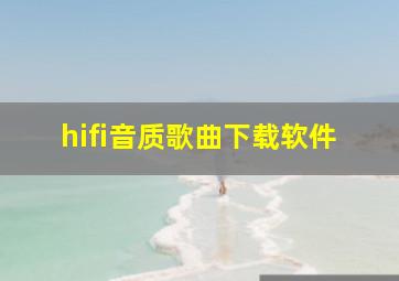 hifi音质歌曲下载软件