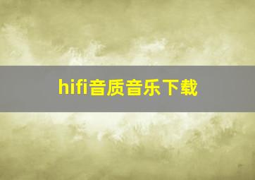 hifi音质音乐下载