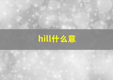 hill什么意