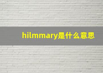 hilmmary是什么意思