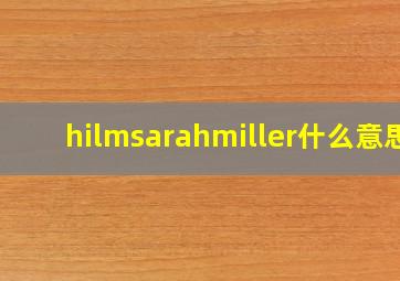 hilmsarahmiller什么意思