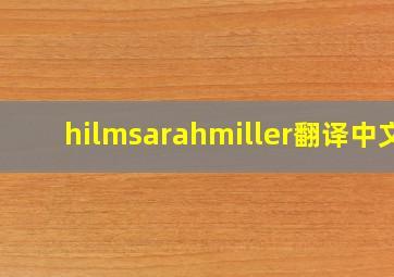 hilmsarahmiller翻译中文