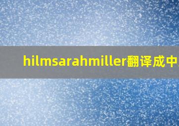 hilmsarahmiller翻译成中文