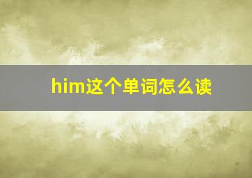 him这个单词怎么读