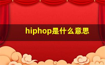 hiphop是什么意思