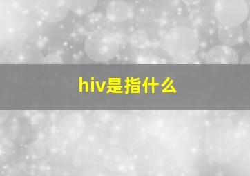 hiv是指什么