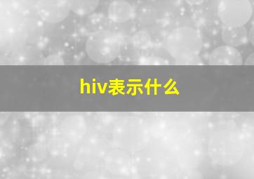 hiv表示什么