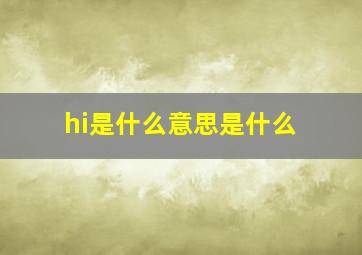 hi是什么意思是什么