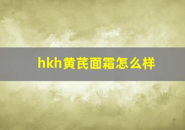 hkh黄芪面霜怎么样