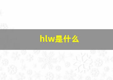 hlw是什么