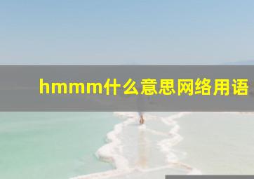 hmmm什么意思网络用语