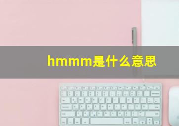 hmmm是什么意思