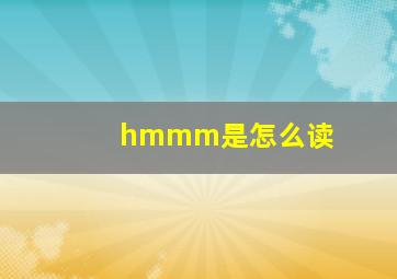 hmmm是怎么读