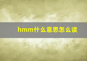 hmm什么意思怎么读