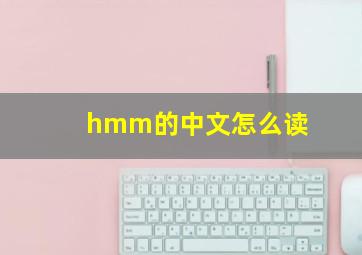 hmm的中文怎么读