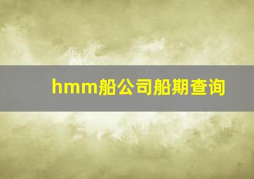 hmm船公司船期查询