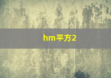 hm平方2