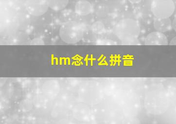 hm念什么拼音