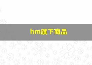 hm旗下商品